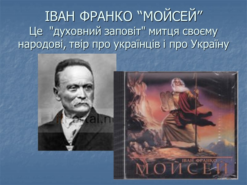 ІВАН ФРАНКО “МОЙСЕЙ”   Це  